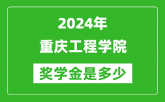 2024年重慶工程學院獎學金多少錢_覆蓋率是多少？