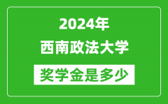 2024年西南政法大學獎學金多少錢_覆蓋率是多少？