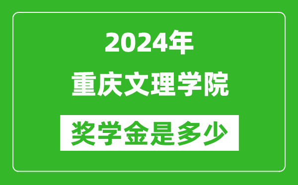 2024年重慶文理學院獎學金多少錢,覆蓋率是多少？