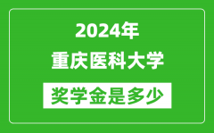 2024年重慶醫科大學獎學金多少錢_覆蓋率是多少？