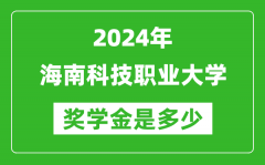 2024年海南科技職業大學獎學金多少錢_覆蓋率是多少？