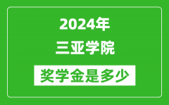 2024年三亞學院獎學金多少錢_覆蓋率是多少？