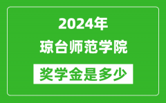 2024年瓊臺師范學院獎學金多少錢_覆蓋率是多少？