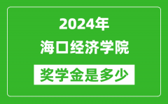 2024年?？诮洕鷮W院獎學金多少錢_覆蓋率是多少？