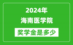 2024年海南醫學院獎學金多少錢_覆蓋率是多少？