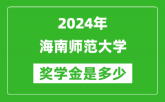 2024年海南師范大學獎學金多少錢_覆蓋率是多少？