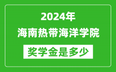 2024年海南熱帶海洋學院獎學金多少錢_覆蓋率是多少？