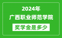 2024年廣西職業師范學院獎學金多少錢_覆蓋率是多少？