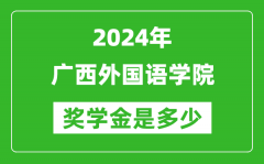 2024年廣西外國語學院獎學金多少錢_覆蓋率是多少？