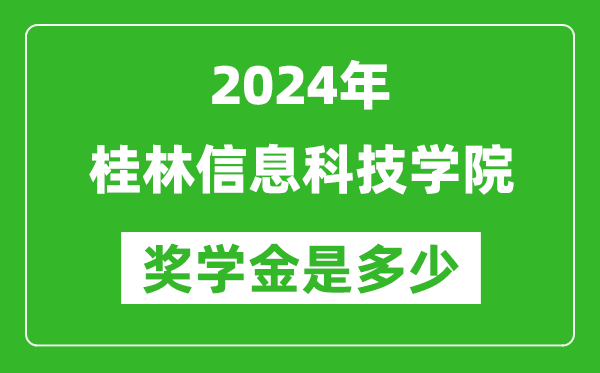 2024年桂林信息科技學院獎學金多少錢,覆蓋率是多少？