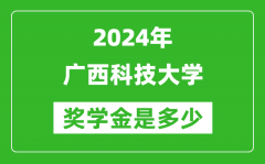 2024年廣西科技大學獎學金多少錢_覆蓋率是多少？