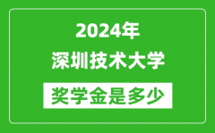 2024年深圳技術大學獎學金多少錢_覆蓋率是多少？