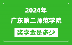 2024年廣東第二師范學院獎學金多少錢_覆蓋率是多少？