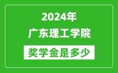 2024年廣東理工學院獎學金多少錢_覆蓋率是多少？