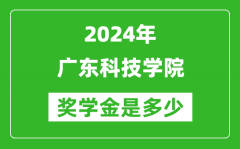 2024年廣東科技學院獎學金多少錢_覆蓋率是多少？