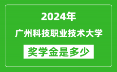 2024年廣州科技職業技術大學獎學金多少錢_覆蓋率是多少？