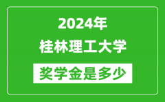 2024年桂林理工大學獎學金多少錢_覆蓋率是多少？