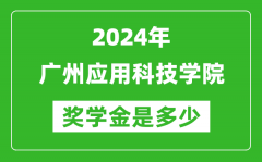 2024年廣州應用科技學院獎學金多少錢_覆蓋率是多少？