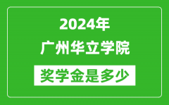 2024年廣州華立學院獎學金多少錢_覆蓋率是多少？