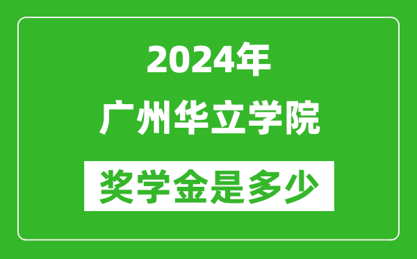 2024年廣州華立學院獎學金多少錢,覆蓋率是多少？