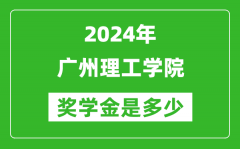 2024年廣州理工學院獎學金多少錢_覆蓋率是多少？