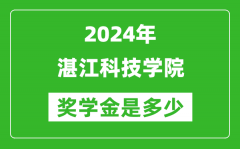 2024年湛江科技學院獎學金多少錢_覆蓋率是多少？