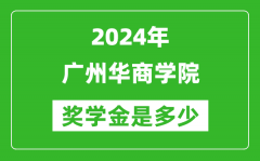 2024年廣州華商學院獎學金多少錢_覆蓋率是多少？