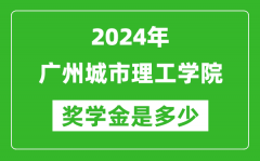 2024年廣州城市理工學院獎學金多少錢_覆蓋率是多少？