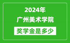 2024年廣州美術學院獎學金多少錢_覆蓋率是多少？