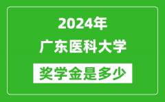 2024年廣東醫科大學獎學金多少錢_覆蓋率是多少？