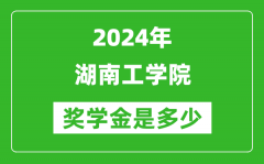 2024年湖南工學院獎學金多少錢_覆蓋率是多少？