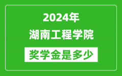 2024年湖南工程學院獎學金多少錢_覆蓋率是多少？