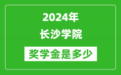 2024年長沙學院獎學金多少錢_覆蓋率是多少？