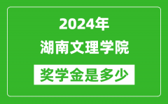 2024年湖南文理學院獎學金多少錢_覆蓋率是多少？