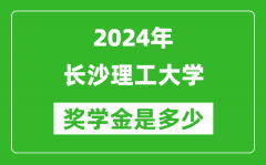 2024年長沙理工大學獎學金多少錢_覆蓋率是多少？