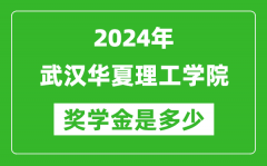 2024年武漢華夏理工學院獎學金多少錢_覆蓋率是多少？