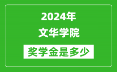 2024年文華學院獎學金多少錢_覆蓋率是多少？