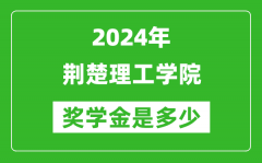 2024年荊楚理工學院獎學金多少錢_覆蓋率是多少？