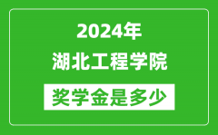 2024年湖北工程學院獎學金多少錢_覆蓋率是多少？