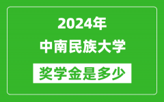 2024年中南民族大學獎學金多少錢_覆蓋率是多少？