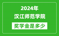 2024年漢江師范學院獎學金多少錢_覆蓋率是多少？