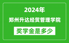 2024年鄭州升達經貿管理學院獎學金多少錢_覆蓋率是多少？