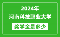 2024年河南科技職業大學獎學金多少錢_覆蓋率是多少？