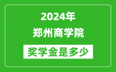 2024年鄭州商學院獎學金多少錢_覆蓋率是多少？