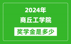 2024年商丘工學院獎學金多少錢_覆蓋率是多少？