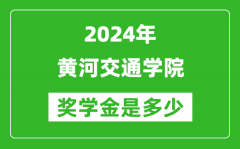 2024年黃河交通學院獎學金多少錢_覆蓋率是多少？