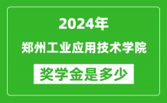 2024年鄭州工業應用技術學院獎學金多少錢_覆蓋率是多少？