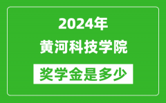 2024年黃河科技學院獎學金多少錢_覆蓋率是多少？