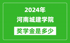 2024年河南城建學院獎學金多少錢_覆蓋率是多少？