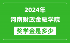 2024年河南財政金融學院獎學金多少錢_覆蓋率是多少？